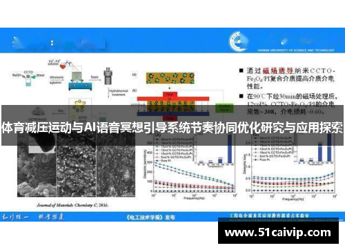 体育减压运动与AI语音冥想引导系统节奏协同优化研究与应用探索