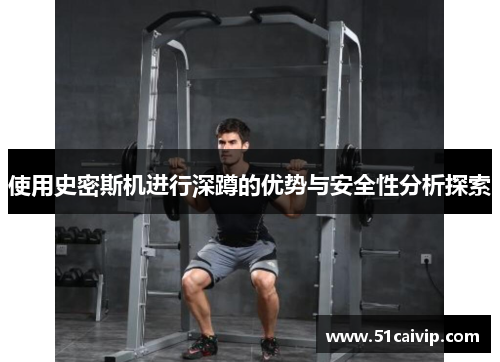 使用史密斯机进行深蹲的优势与安全性分析探索