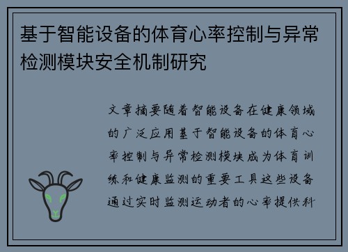 基于智能设备的体育心率控制与异常检测模块安全机制研究