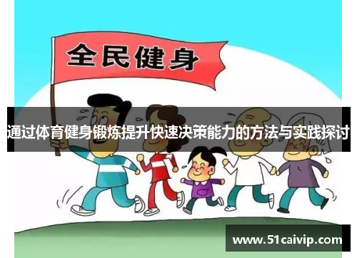 通过体育健身锻炼提升快速决策能力的方法与实践探讨