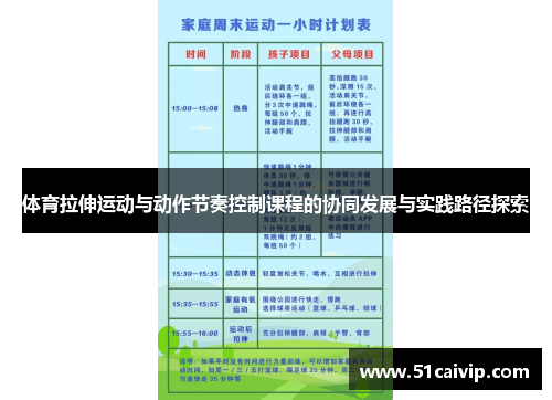 体育拉伸运动与动作节奏控制课程的协同发展与实践路径探索
