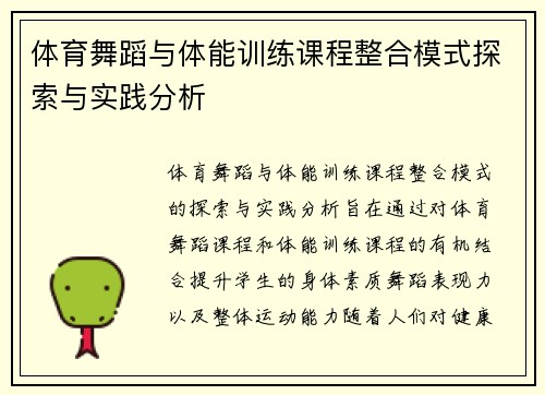 体育舞蹈与体能训练课程整合模式探索与实践分析