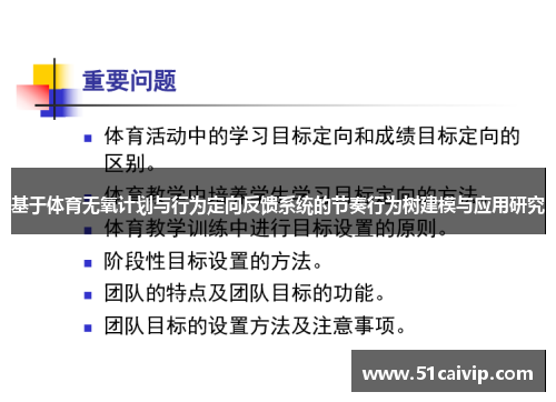 基于体育无氧计划与行为定向反馈系统的节奏行为树建模与应用研究
